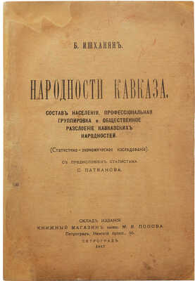 Ишханян Б. Народности Кавказа... Пг.: Книжный магазин бывш. М.В. Попова, 1916.